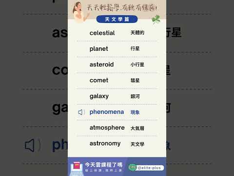 #托福 #TOEFL 單字90秒快速聽懂 (下) #英文學習 #線上英文 #englishlearning