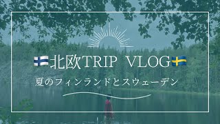 🇫🇮北欧trip vlog🇸🇪夏のフィンランドとスウェーデンの旅