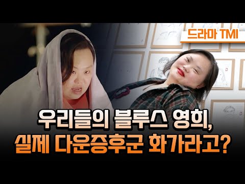 우리들의 블루스 TMI ｜다운증후군 배우 정은혜 편