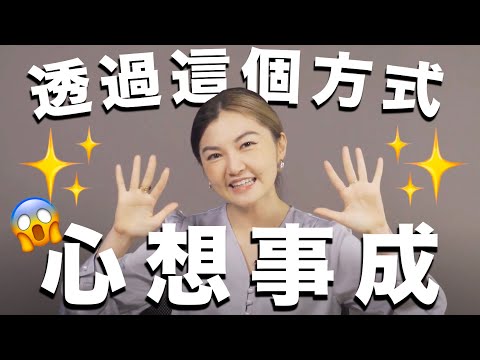 做這件事竟然能夠心想事成！？