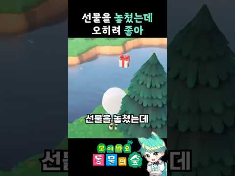 동숲 선물이 물에 빠졌는데 오히려좋아?!