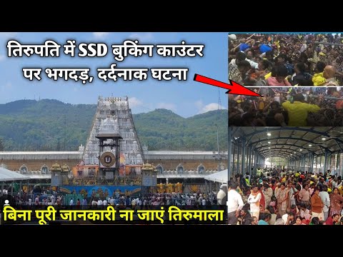 Stumped in Tirupati During Issuance of SSD Ticket | TTD Update | Tirupati Balaji Darshan Update