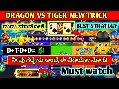 Dragon vs tiger strategy revealed in kannada | ಬೇಗ ವಿಡಿಯೋ ನೋಡಿ mis ಮಾಡ್ಕೋಬೇಡಿ