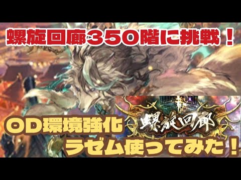 【ロマサガRS】新たな環境を造り出す、ラゼム使ってみた！螺旋回廊350階　#アルちゃんねる #ロマサガRS