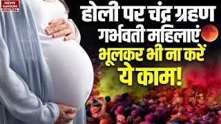 Chandra Grahan on Pregnant Ladies: Holi पर चंद्रग्रहण, गर्भवती महिलाएं भूलकर भी ना करें ये काम