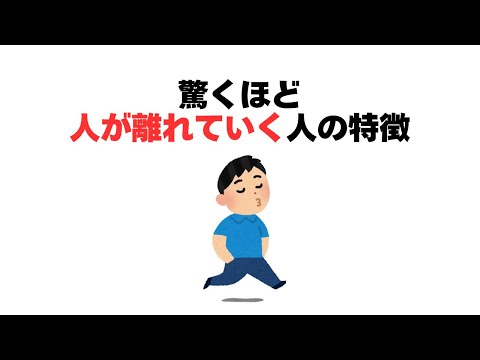 驚くほど人が離れていく人の特徴