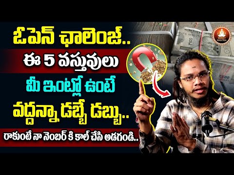 Vibrant Vamsi : 5 things that attract money | Powerful Money Attracting Remedies in telugu #money