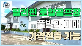 [필리핀 클락/앙겔레스 필탑부동산]로얄골프장 풀빌라 매매 가격절충 가능