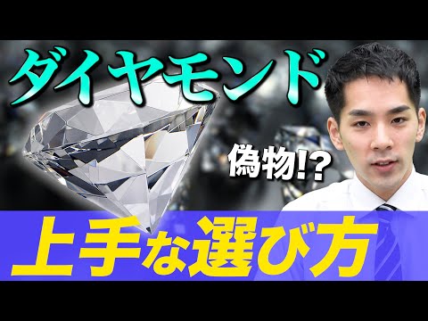 【本物と偽物の見分けられる!?】購入後に差が出るダイヤモンドの選び方