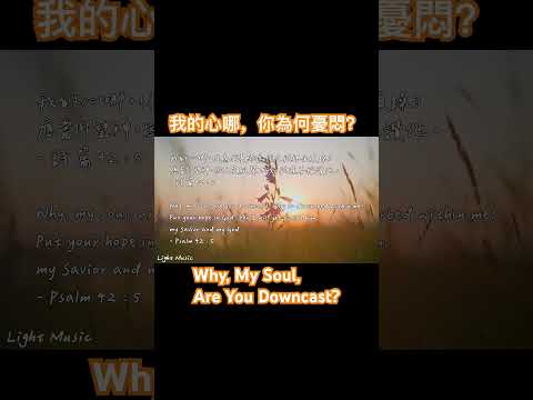 我的心哪，你為何憂悶？ Why, My Soul, Are You Downcast? #music #soakinginstrumentals #piano #詩歌 #敬拜 #shorts