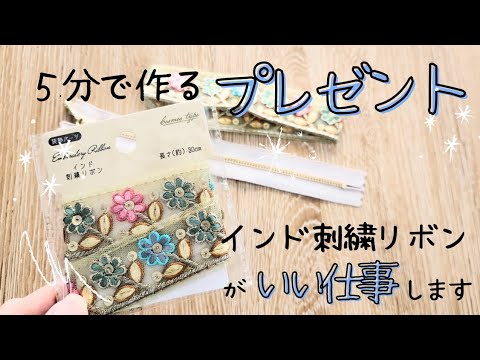 プレゼントしたらすごく喜んでもらえた♡【５分で出来る】プレゼントやマルシェにもってこい✨　Seriaのインド刺繍リボンは本当にいい仕事をします　#sewing #ハンドメイド #diy