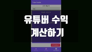 유튜브 채널 수익 계산하는 법