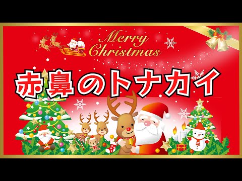 赤鼻のトナカイ2024　歌：NEUTRINO（歌詞付き）　※子供向けクリスマスソング※