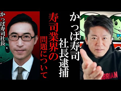 【ホリエモン】かっぱ寿司社長逮捕…寿司業界の問題について…【堀江貴文 切り抜き かっぱ寿司 逮捕 社長 はま寿司 カッパ社】