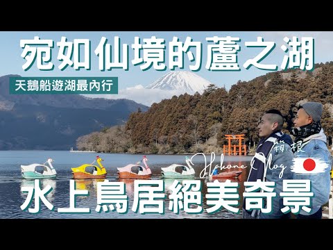 日本Vlog｜箱根 Hakone｜友誼的小船說翻就翻，天鵝船真的不能亂踩!｜看富士山美景的日本最長吊橋｜踩天鵝船賞水上鳥居｜箱根必吃咖哩麵包｜日本深度之旅EP.4【湯姆兄與傑利叔 Tom&Jerry】