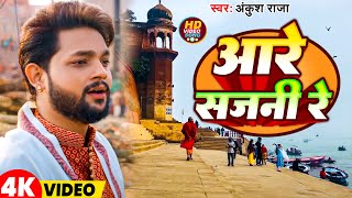 #Video | #भोजपुरी निर्गुण | आरे सजनी रे | #Ankush Raja | Aare Sajani Re | New Bhojpuri Nirgun 2025