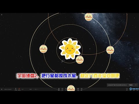 宇宙沙盘2，把行星都换成木星会不稳定吗，几百年内没问题吧