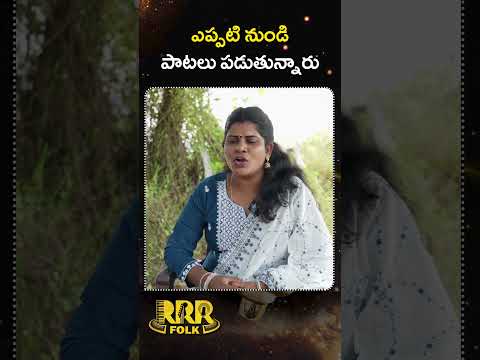 ఎప్పటి నుండి పాటలు పడుతున్నారు #shorts  #singersony #trending #shortvideoclips #folksongs