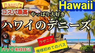 「ハワイのデニーズで晩御飯お父ちゃんと食べた激うまラザニア/俺様初めて乗ったバスに興奮！ワイキキビーチで極楽プルメリア水風呂]