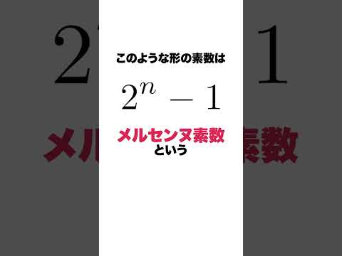 【巨大素数】既知の最大の素数が更新されました #QuizKnockと学ぼう #Shorts