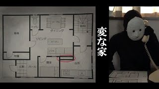 【不動産ミステリー】変な家