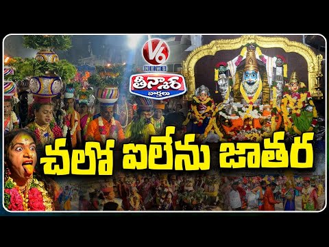 3 Month Long Inavolu Mallanna Jathara Commences With Great Fanfare  Warangal  | V6 Teenmar