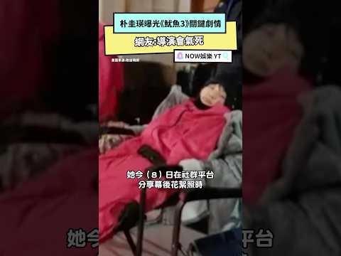 朴圭瑛失誤曝光《魷魚3》關鍵劇情 網友導演會氣死｜NOWnews #魷魚遊戲 #朴圭瑛#韓國