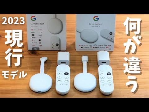 Chromecast with Google TV HDと4Kバージョンの違い 。歴代Chromecastの種類、新型と旧型モデルの比較。