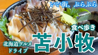 【苫小牧の食べ歩き旅】新千歳空港からも近い苫小牧の魅力に迫る/ホッキ貝で有名な町で美味しい海鮮と美味しいチキンを頂く