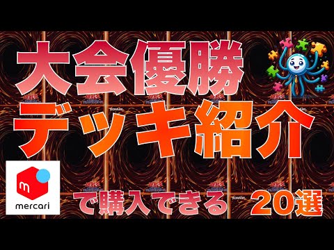 【遊戯王】最新優勝デッキ20選　2024/11/29 18時 更新