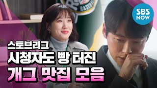 [스토브리그] 스페셜 '시청자들도 빵 터진 드림즈 꿀잼 순간들!' / Hot Stove League' Special | SBS NOW