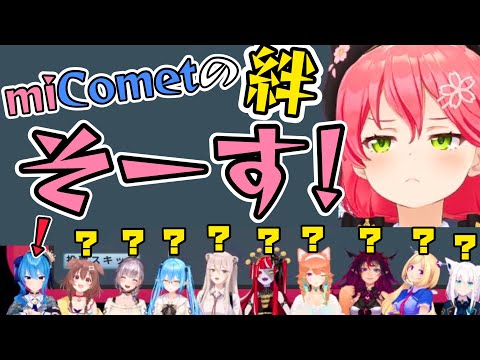 【holoAmongUs】大型コラボ中も息ぴったりのmiComet【さくらみこ/星街すいせい/ホロライブ切り抜き】