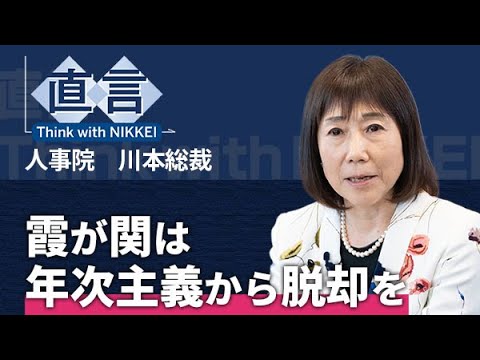 【キャリア官僚】霞が関は年次主義から脱却を　人事院・川本裕子総裁【直言】