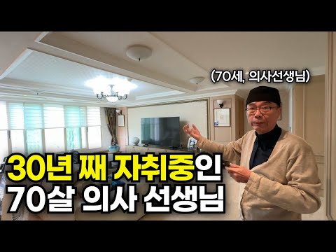 30년째 혼자 살고 있는 70세 의사는 어떻게 살까?[판교원 10단지 힐스테이트]