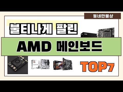 가성비 좋은 AMD 메인보드 추천 Best7!! (가격 비교 가성비 순위)