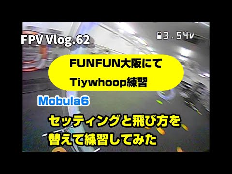 FPV Vlog.62 FUNFUN大阪でTinywhoop Mobula6のセッティング変更のお試し