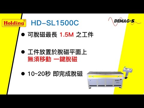 豪昱電子 靜止型脫磁機 長型工件專用 HD-SL1500C