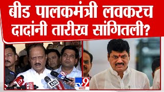 Beed Guardian Minister वर Ajit Pawar यांनी तारीख सांगितली | Beed Case | Dhananjay Munde