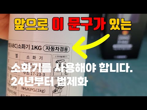 앞으로 5인승 차량에도 차량용 소화기 의무 장착해야 합니다.  2024년12월부터