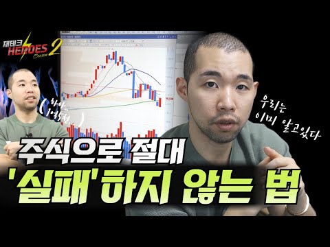 주식으로 실패하지 않는 방법(10분만 투자하세요) [재테크 히어로즈2 - 3화]