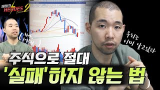 주식으로 실패하지 않는 방법(10분만 투자하세요) [재테크 히어로즈2 - 3화]