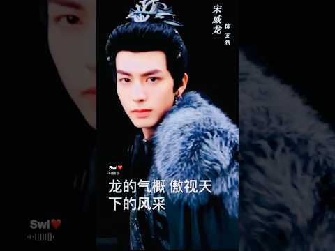 相思令 玄烈 宋威龙 龙的气概 #chinesedrama #swl #love