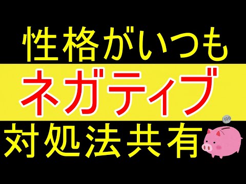 【辛い】ネガティブな自分に対しての対処法ｗ【35歳FIRE】【資産1875万円】