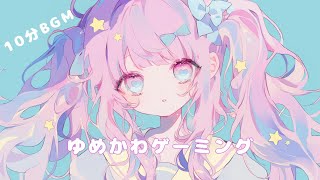 【フリーBGM】 Dreamy Cute Gaming / ゆめかわゲーミング【10分BGM】かわいい kawaii BGM 配信 雑談 作業用 vlog