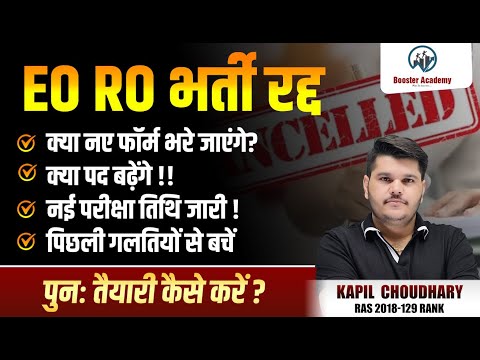 EO RO Bharti Cancel 2024 | EO RO New Exam Date 2025, Syllabus | RPSC EO RO | RTS KAPIL CHOUDHARY