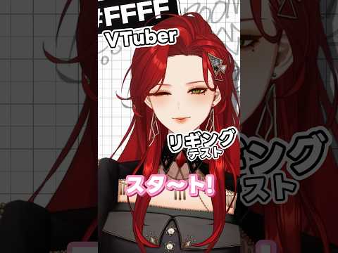 セルフ受肉VTuberの（かわいい）VTuberリギングテスト #버튜버리깅테스트 #shorts