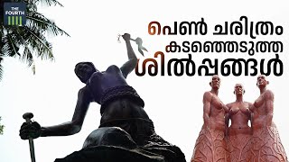 പെണ്‍ ചരിത്രം കടഞ്ഞെടുത്ത ശില്‍പ്പങ്ങള്‍ | Kozhikode Gender Park Sculpture