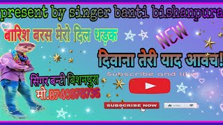 बारिश झरमर झरमर बरस!!दिवाना आजा प्यार करल.. singer banti bishanpura mob.8740978736//new meena geet.