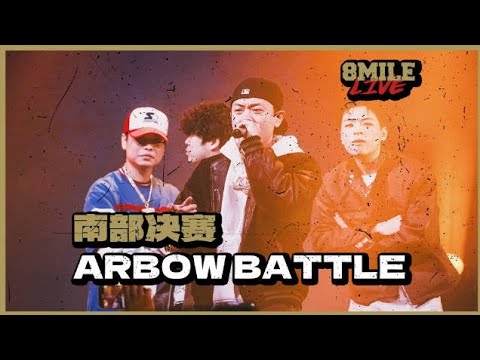 南部决赛舞台上最能代表广东hiphop的aRBOW,用趣味且玩味的粤式Punchline为现场观众带来了一场盛宴