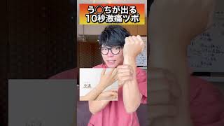 【10秒ツボ押し】う◯ちが止まらなくなる便秘解消のツボ押しマッサージ！#shorts